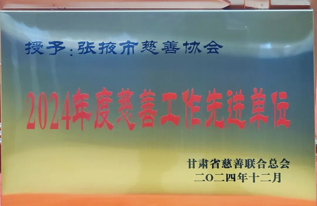 喜報(bào)：張掖市慈善協(xié)會(huì)榮獲全省2024年度慈善工作先進(jìn)單位
